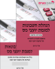 מארז - ספר לימוד + ספר פתרונות למבחני מועצת יועצי המס