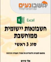 סוג 3 אקסל excel 