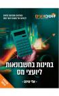 יועצי מס - ספר פתרונות לבחינות מועצת יועצי המס כולל שאלונים